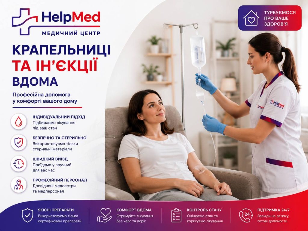 Крапельниці та ін'єкції